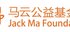 Jack_ma_foundation
